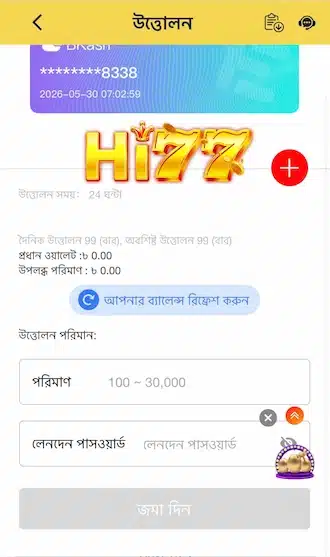 উইথড্রের পরিমাণ লিখুন (২০০–৫০,০০০) এবং উইথড্র পাসওয়ার্ড দিন।